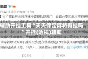 辅助开挂工具“天天保定麻将有挂吗”开挂(透视)辅助