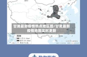 甘肃最新疫情热点地区图/甘肃最新疫情地图实时更新