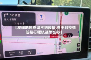 【发现地区查询不到疫情,查不到疫情防控行程轨迹怎么办】