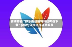 辅助神器“微乐南昌麻将开挂神器下载”(透视)详细透视辅助教程