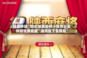 辅助神器“微乐陕西麻将小程序必赢神器免费安装”通用版下载教程！