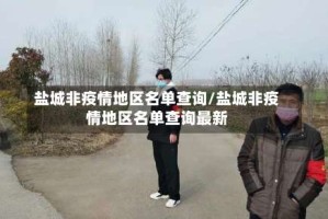 盐城非疫情地区名单查询/盐城非疫情地区名单查询最新