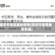 廊坊市地区最新疫情(廊坊市疫情最新数据)