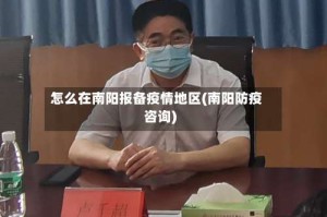 怎么在南阳报备疫情地区(南阳防疫咨询)