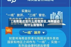 【海南最近是什么疫情地区,海南最近有什么疫情吗】