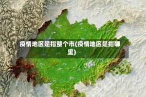 疫情地区是指整个市(疫情地区是指哪里)