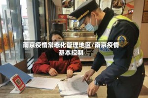 南京疫情常态化管理地区/南京疫情基本控制