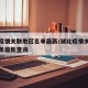 湖北疫情关联地区名单最新/湖北疫情关联地区名单最新查询