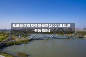 盐城地区有疫情吗最新(2021年盐城有疫情吗)