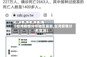 【台湾疫情分布地区最新,台湾疫情分布情况】
