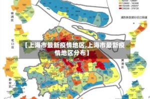 【上海市最新疫情地区,上海市最新疫情地区分布】