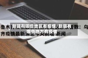 新疆有哪些地区有疫情/新疆有哪些地方有疫情