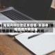 新疆有哪些地区有疫情/新疆有哪些地方有疫情
