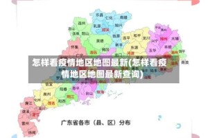 怎样看疫情地区地图最新(怎样看疫情地区地图最新查询)
