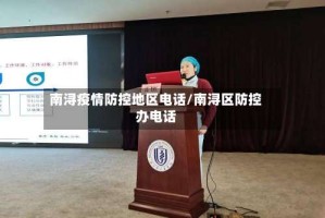 南浔疫情防控地区电话/南浔区防控办电话