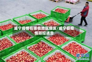 威宁疫情在哪些地区爆发/威宁县疫情防控通告