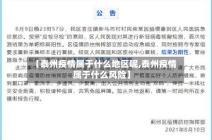 【泰州疫情属于什么地区呢,泰州疫情属于什么风险】