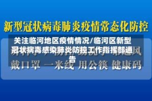 关注临河地区疫情情况/临河区新型冠状病毒感染肺炎防控工作指挥部通告