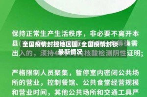 全国疫情封控地区图/全国疫情封锁最新情况