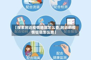 【搜索附近疫情地区怎么查,附近的疫情信息怎么查】