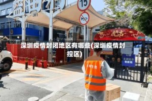 深圳疫情封闭地区有哪些(深圳疫情封控区)