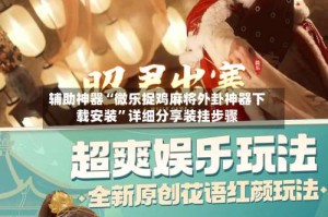 辅助神器“微乐捉鸡麻将外卦神器下载安装”详细分享装挂步骤