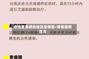 疫情重要感染地区是哪里/疫情重要地点
