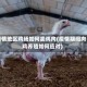 疫情地区鸡场如何卖鸡肉(疫情期间肉鸡养殖如何应对)