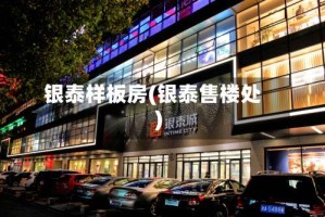 银泰样板房(银泰售楼处)