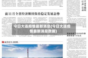 今日大连疫情最新消息(今日大连疫情最新消息数据)