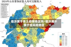 临沂属于本土疫情地区吗/临沂属不属于低风险地区