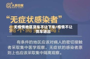 无疫情地区货车不让下车/疫情不让货车进出