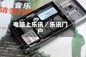 电脑上乐讯／乐讯门户