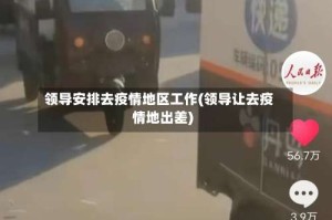 领导安排去疫情地区工作(领导让去疫情地出差)