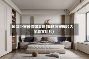 简欧卧室装修效果图(简欧卧室图片大全真实照片)