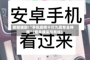 教程辅助!“手机麻将十打九赢专业神器”(原来确实是有挂)