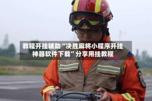 教程开挂辅助“决胜麻将小程序开挂神器软件下载”分享用挂教程