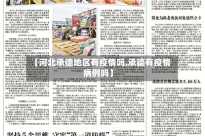 【河北承德地区有疫情吗,承德有疫情病例吗】