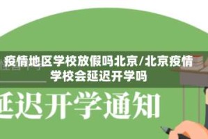 疫情地区学校放假吗北京/北京疫情学校会延迟开学吗