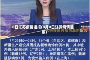 8日江苏疫情速报(8月8日江苏疫情通报)