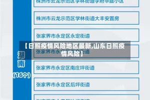 【日照疫情风险地区最新,山东日照疫情风险】