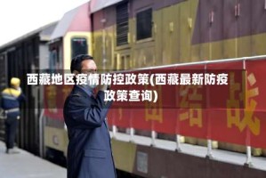 西藏地区疫情防控政策(西藏最新防疫政策查询)