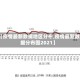 【疫情最新数据地区分布,疫情最新数据分布图2021】