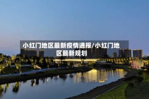 小红门地区最新疫情通报/小红门地区最新规划