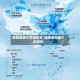 疫情超级少的地区是/疫情感染最少的省份