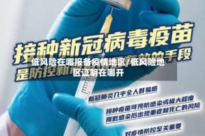 低风险在哪报备疫情地区/低风险地区证明在哪开