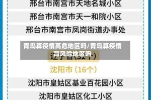 青岛算疫情高危地区吗/青岛算疫情高风险地区吗