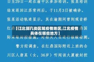 【江北算几类区域疫情地区,江北疫情具体在哪些地方】