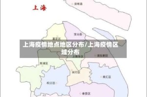 上海疫情地点地区分布/上海疫情区域分布