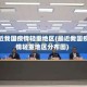 最近我国疫情轻重地区(最近我国疫情轻重地区分布图)